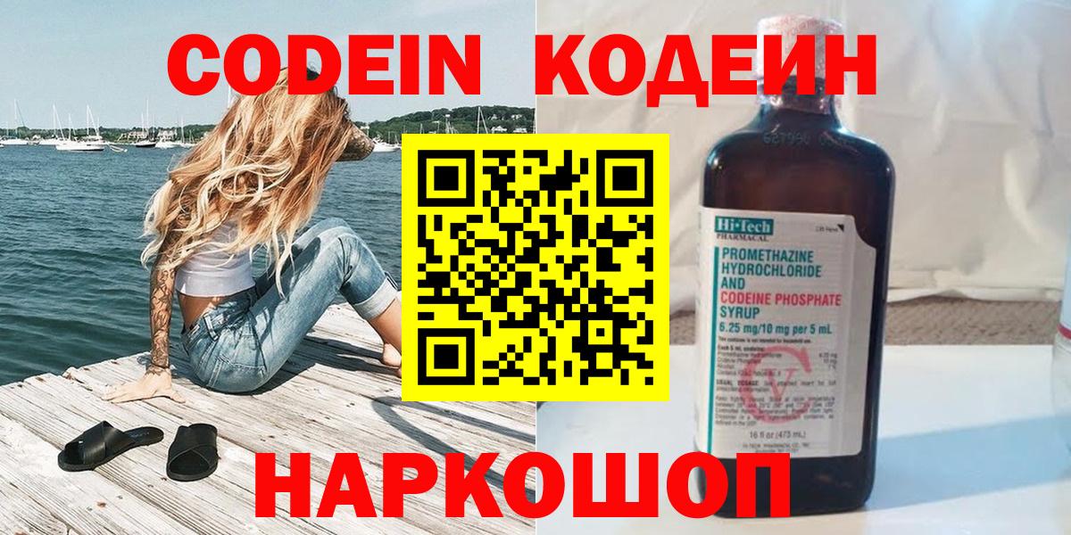 Codein напиток Lean (лин)  Вход с VPN  Кинель 